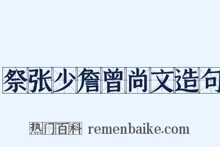 祭张少詹曾尚文造句是什么意思的图片